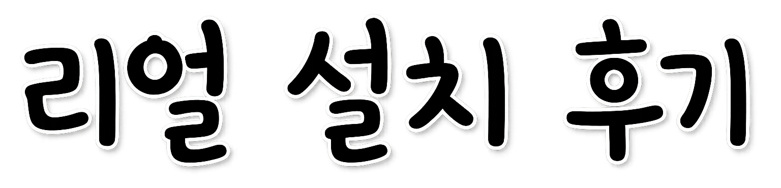 리얼 설치 후기